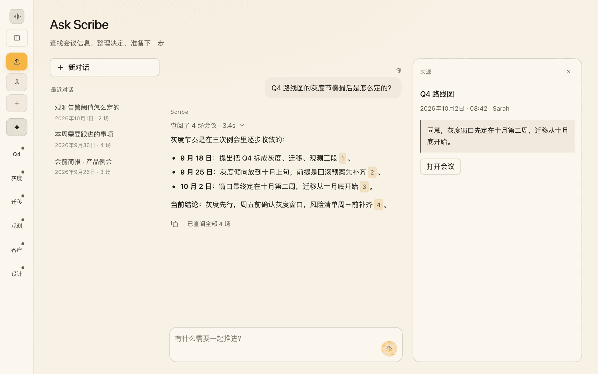Ask Scribe 对话：回答里带引用编号，右侧显示对应的会议原文