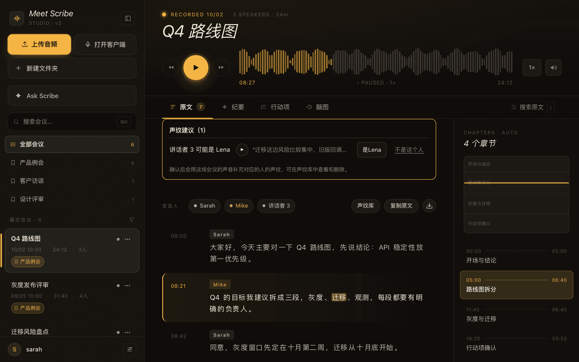 会议详情：带发言人的逐字稿、音频播放器与声纹说话人建议