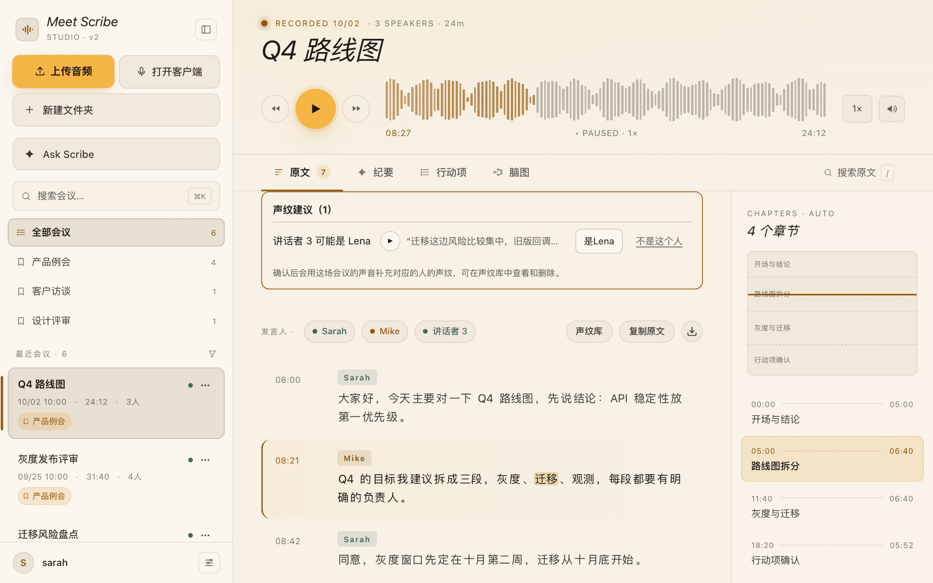 会议详情：带发言人的逐字稿、音频播放器与声纹说话人建议